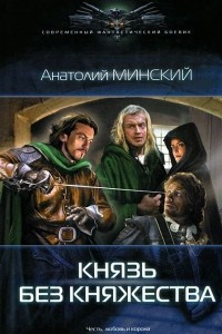 Книга Небо империи. Князь без княжества