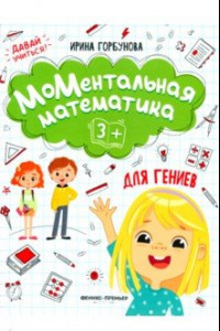 Книга МоМентальная математика для гениев 3+