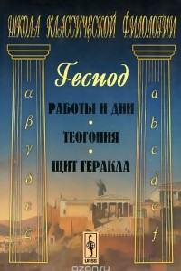 Книга Работы и дни. Теогония. Щит Геракла