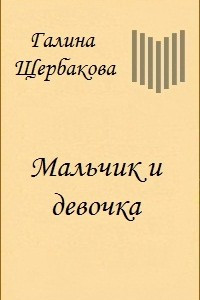 Книга Мальчик и девочка