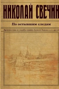 Книга По остывшим следам