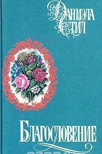 Книга Благословение