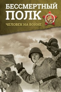 Книга Бессмертный полк. Человек на войне