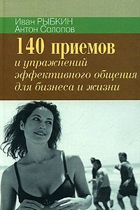 Книга 140 приемов и упражнений для эффективного общения в бизнесе и жизни