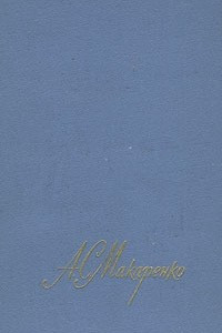 Книга А. С. Макаренко. Собрание сочинений в четырех томах. Том 2