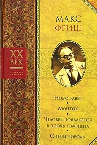 Книга Homo faber. Монток. Человек появляется в эпоху голоцена. Синяя борода