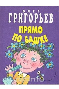 Книга Прямо по башке