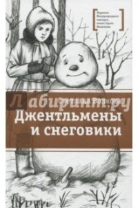 Книга Джентльмены и снеговики