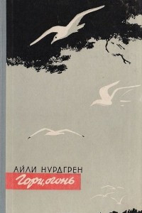 Книга Гори, огонь