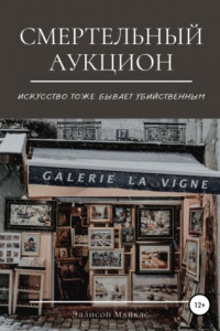 Книга Смертельный аукцион