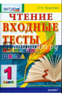 Книга Чтение. 1 класс. Входные тесты. ФГОС