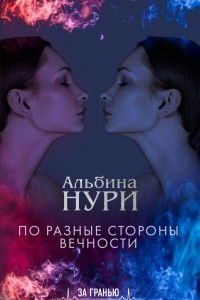 Книга По разные стороны вечности