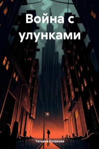 Книга Война с улунками