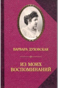 Книга Из моих воспоминаний