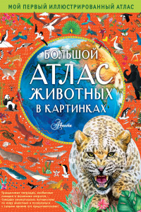 Книга Большой атлас животных в картинках