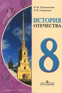 Книга История Отечества. 8 класс. Учебник для специальных (коррекционных) образовательных организаций VIII вида