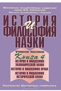 Книга История и философия науки. В 4 книгах. Книга 4. История и философия экономической науки. История и философия права. История и философия исторической науки