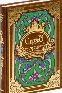 Книга Сказки народов мира. Скандинавские сказки и сказки финно-угорских народов. Книга 4