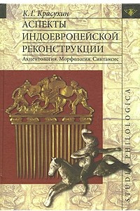 Книга Аспекты индоевропейской реконструкции: Акцентология; Морфология; Синтаксис