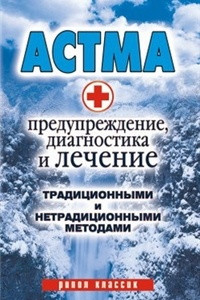 Книга Астма.Предупреждение, диагностика и лечение традиционными и нетрадиционными методами