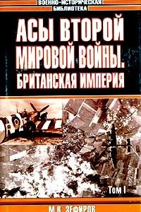 Книга Асы Второй мировой войны. Британская империя. В двух томах. Том I