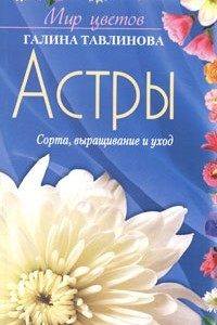 Книга Астры. Сорта, выращивание и уход