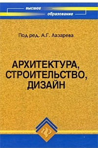 Книга Архитектура, строительство, дизайн