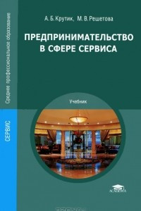 Книга Предпринимательство в сфере сервиса