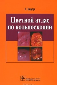 Книга Цветной атлас по кольпоскопии