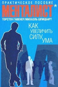 Книга Как увеличить силу ума. Практическое пособие