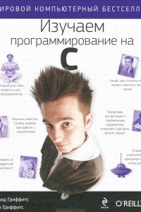 Книга Изучаем программирование на C