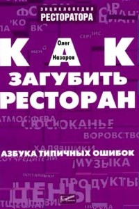 Книга Как загубить ресторан