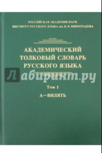 Книга Академический толковый словарь русского языка. Том 1. А - Вилять