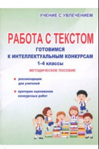 Книга Работа с текстом. 1-4 классы. Готовимся к интеллектуальным конкурсам. Методическое пособие