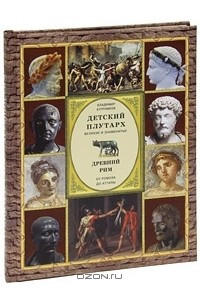 Книга Детский плутарх. Великие и знаменитые. Древний Рим. От Ромула до Атиллы