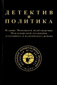 Книга Детектив и политика. 1989. Выпуск 1