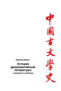 Книга История древнекитайской литературы в вопросах и ответах. Период XVII в. до н.э – I в. до н.э.