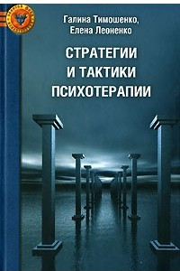 Книга Стратегии и тактики психотерапии