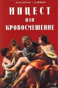 Книга Инцест или кровосмешение