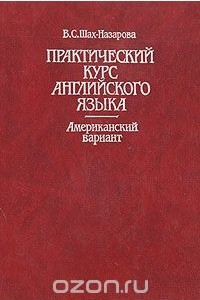 Книга Практический курс английского языка. Американский вариант