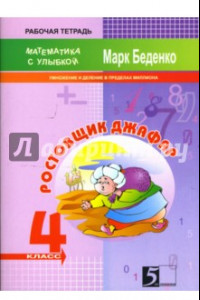 Книга Ростовщик Джафар. Умножение и деление в пределах миллиона. 4 класс