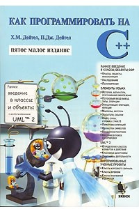 Книга Как программировать на C++