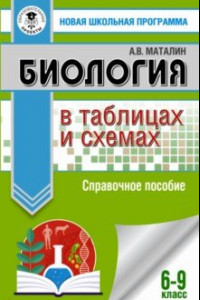 Книга ОГЭ Биология в таблицах и схемах. 6-9 классы