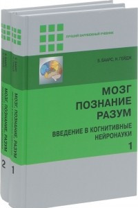 Книга Мозг, познание, разум. Введение в когнитивные нейронауки. В 2 частях