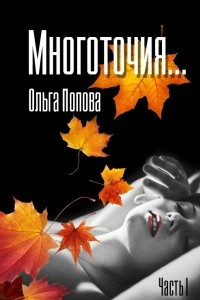 Книга Многоточия… Часть первая. Вера, Любовь и Надежда