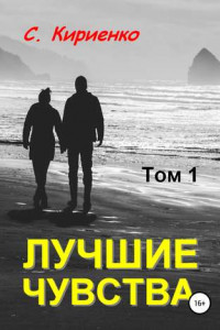 Книга Лучшие чувства. Том 1