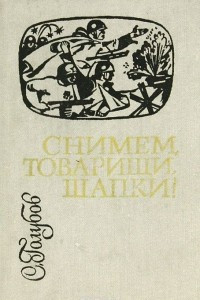 Книга Снимем, товарищи, шапки!