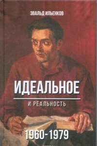 Книга Идеальное. И реальность. 1960 - 1979