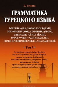 Книга Грамматика турецкого языка. Том 3