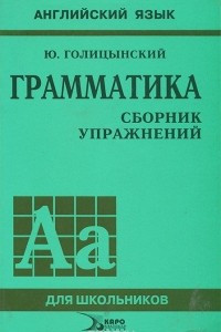 Книга Английский язык. Грамматика. Сборник упражнений